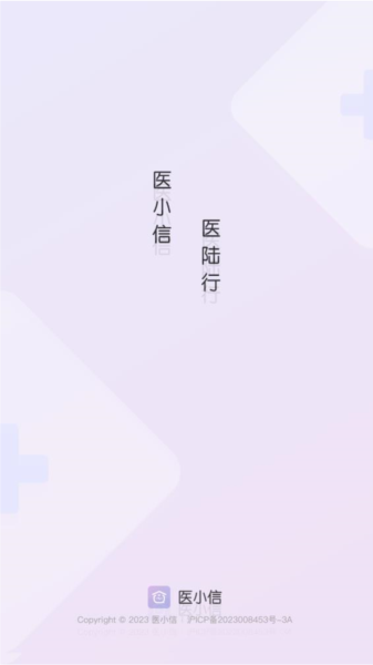 医小信 2.1.2 最新版 0