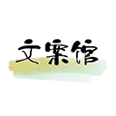 文案馆 2.6.5 最新版