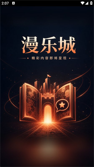 漫乐城漫画 1.0.0 手机版 0