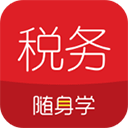 税务师随身学 2.4.1 手机版