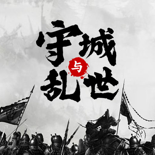 墨子守城与乱世 1.5 安卓版