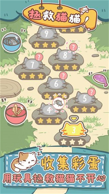 拯救猫猫 1.0.7 最新版 0