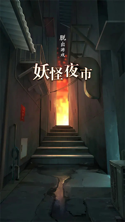 妖怪夜市 1.0.0 最新版 0