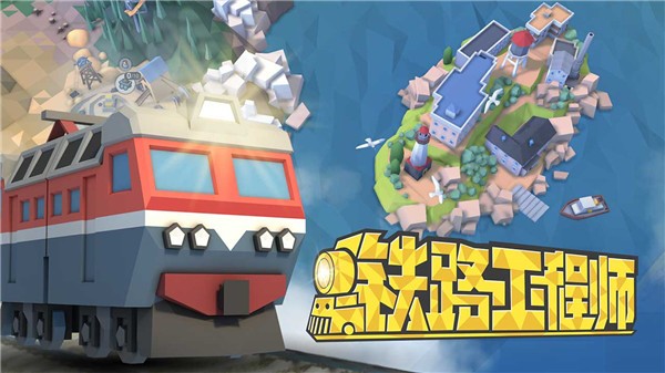 火车大亨 1.2.02 最新版 1