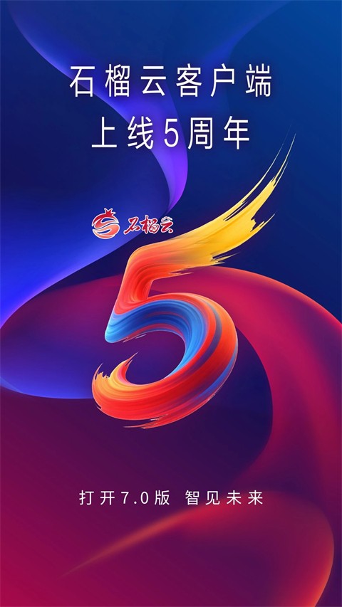 石榴云 7.1.1 免费版 2