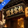 盟重客栈 1.0.1 手机版