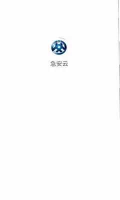 急安云 1.5.3 手机版 2