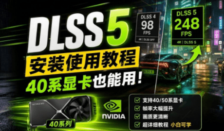 dlss5怎么开启-dlss5开启方法详解（附插件）
