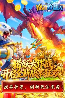 捕鱼炸翻天 11.9.0.0 最新版 2