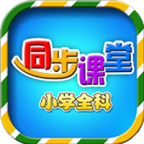 小学语文数学英语同步课堂app 7.0.1 安卓版