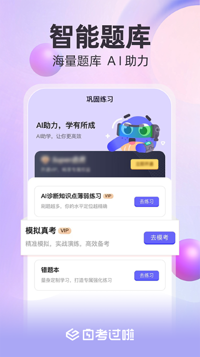 自考过啦 6.11.39 最新版 2