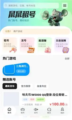 鼠鼠租号平台 1.0.0 最新版 2