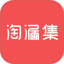 淘漏集 1.3.2 最新版