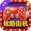炫酷街机 1.2.3 最新版