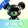 鼠鼠租号平台 1.0.0 最新版