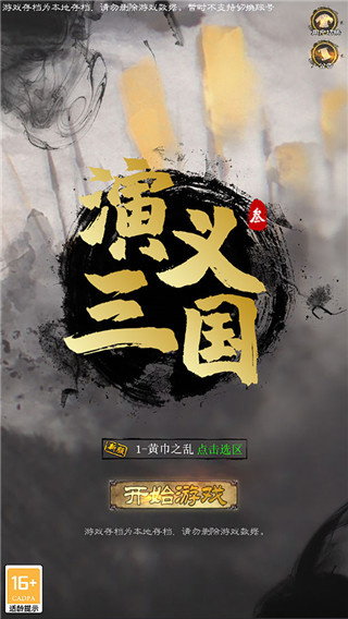 演义三国叁 2.0 手机版 0