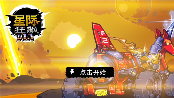 星际狂飙 1.1.1 手机版 2