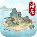 我在海上有小岛 1.1 最新版