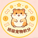 班级宠物积分 2.0.0 手机版