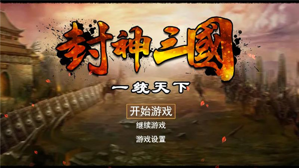 封神三国 1.6 最新版 0