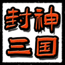 封神三国 1.6 最新版