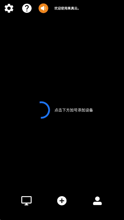 果真云电脑 20260429033720 最新版 0