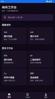 林舟工具坊 1.0.0 最新版 2