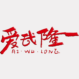 爱武隆 10.10.11 最新版