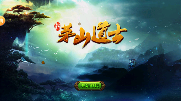 茅山道士 1.0.3 手机版 1