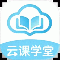 云课学堂 1.0 最新版