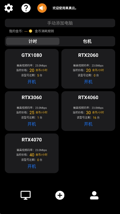 果真云电脑 20260429033720 最新版 1