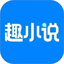 趣小说 6.61.0.08 最新版