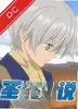 圣洁传说 v1.0 汉化版