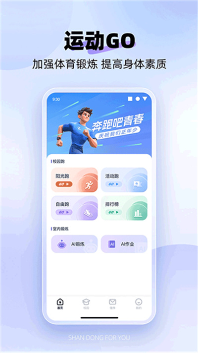 闪动校园pro 2.0.6 最新版 1
