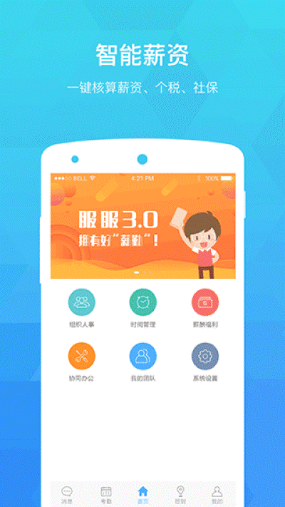 服服考勤 5.0.0 最新版 3