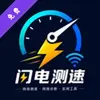 闪电测速 1.00.00 最新版