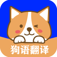 狗语实时翻译 2.9 手机版