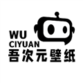 吾次元壁纸 1.10 最新版