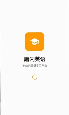 磨闪英语 2.0.2 手机版 1