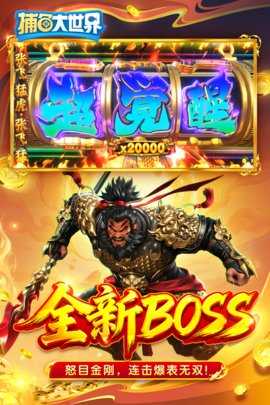 捕鱼大世界 6.03.04 安卓版 2