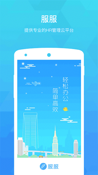 服服考勤 5.0.0 最新版 2