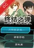 终结之弹 v1.0 电脑版