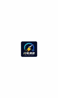 闪电测速 1.00.00 最新版 2