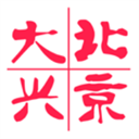 北京大兴 4.0.27 官方版
