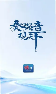 德州融媒 1.0.17 手机版 3