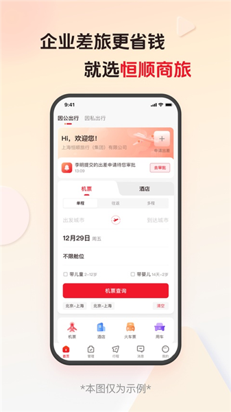 恒顺旅行 9.7.1 安卓版 1