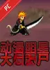 动漫明星大战僵尸 v1.0 电脑版
