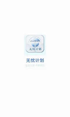 无忧计划 1.0.7 最新版 1