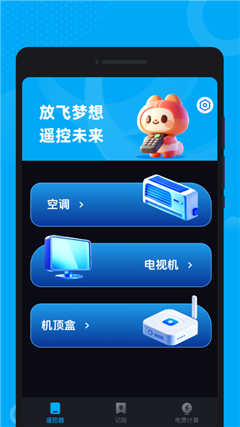 万能控联遥控器 1.0.0 手机版 4
