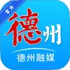德州融媒 1.0.17 手机版